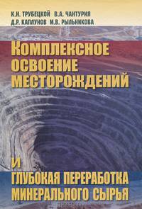 Комплексное освоение месторождений и глубокая переработка минерального сырья