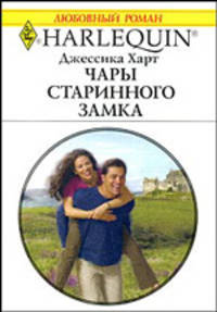 Чары старинного замка