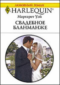 Свадебное бланманже