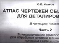 Атлас чертежей общих видов для деталирования. В 4 ч. Ч.2: Технологические приспособления для обработки деталей машин и приборов, приводы к ним и штампы: Учебное пособие для вузов.