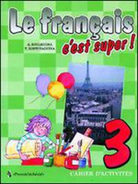 Le Francais c'est Super. Cahier d'activites. Твой друг французский язык. 3 класс. Рабочая тетрадь