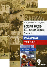 История России XX - начало XXI века. Рабочая тетрадь. 9 класс. В 2 частях - 8 изд.