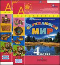 Окружающий мир. 4 класс. Учебник. В 2 частях