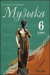 Музыка. 6 класс. Учебник