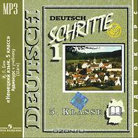 Deutsch: Schritte 1: 5 Klasse / Немецкий язык. 5 класс (аудиокурс MP3)