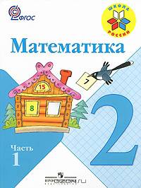 Математика 2 кл. Учебник В 2-х ч. Ч 1 . С online поддер. (ФГОС) /УМК "Школа России" (2017)