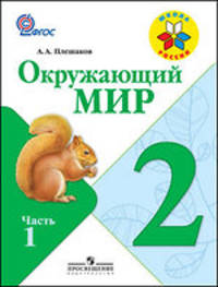 Окружающий мир. 2 класс. Учебник. В 2 частях
