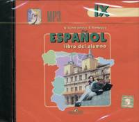 А/к CD Кондрашова Испанский язык 9 кл. (1 CD, mp3) (из-во Просвещение)