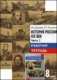 История России. XIX век. Рабочая тетрадь. 8 класс. В 2 частях