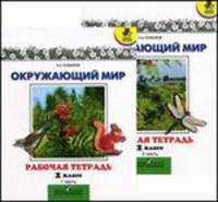 Окружающий мир. Рабочая тетрадь. 2 класс - 8 изд.. В 2 частях