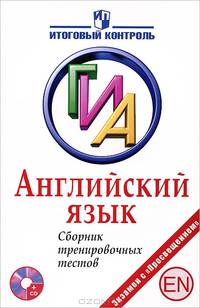 Английский язык. ГИА. Сборник тренировочных заданий. 9 класс (+ CD-ROM)