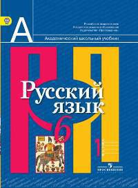 Александрова, Рыбченкова, Загоровская: Русский язык. 6 класс. Учебник для общеобразовательных учреждений. В 2 частях. Часть 1
