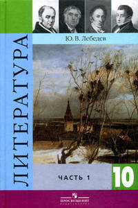 Литература. Учебник. 10 кл. В 2 ч. Ч. 1. 9-е изд