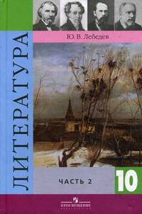 Литература. Учебник. 10 кл. В 2 ч. Ч. 2. 9-е изд