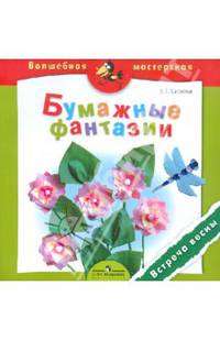 Т. Лаврова: Бумажные фантазии. Встреча весны: пособие для детей 4-7 лет