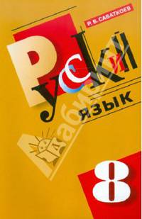 Русский язык: 8 класс: Учебник для общеобразовательных учреждений с русским (неродным) языком