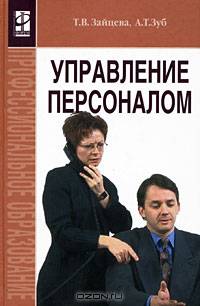Управление персоналом