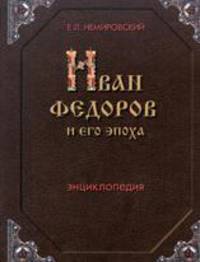 Иван Федоров и его эпоха