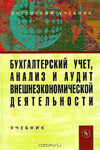 Бухгалтерский учет, анализ и аудит внешнеэкономической деятельности