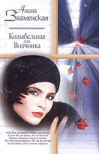 Колыбельная для Волчонка