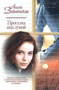 Прогулка под луной