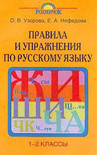 Правила и упражнения по русскому языку. 1-2 классы