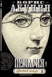 Пелагия и красный петух. Роман в двух томах. Том 2