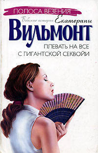 Плевать на все с гигантской секвойи