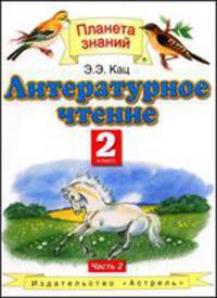 Литературное чтение. 2 класс. В 2 ч. Ч. 2