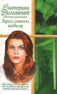 Бред сивого кобеля