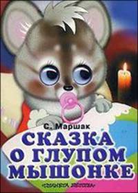 Сказка о глупом мышонке. Книжка-игрушка