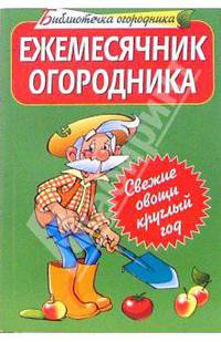 Ежемесячник огородника