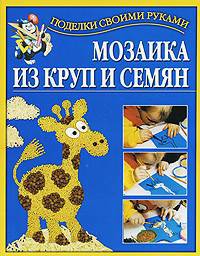 Мозаика из круп и семян