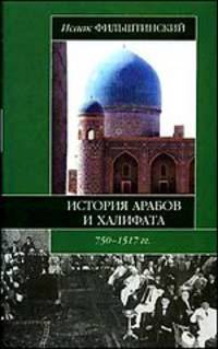 История арабов и Халифата (750-1517 гг.)