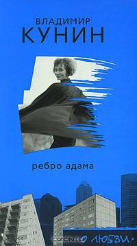 Ребро Адама. Сошедшие с небес - (Русский романс)