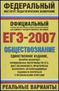 ЕГЭ-2007. Обществознание. Реальные варианты