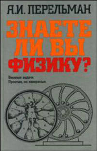 Знаете ли вы физику?