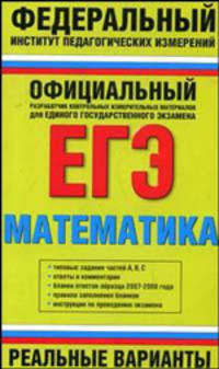 Единый государственный экзамен. Математика. Реальные варианты