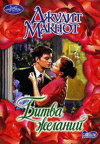 Битва желаний