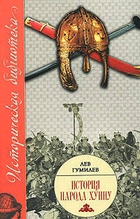 История народа хунну