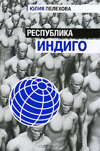 Республика индиго