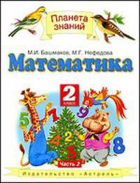 Математика. 2 класс. В 2 частях. Часть 2
