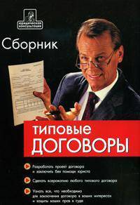 Сборник типовых договоров