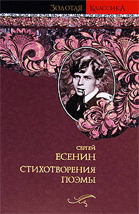 Стихотворения. Поэмы