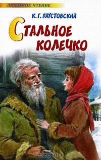Стальное колечко