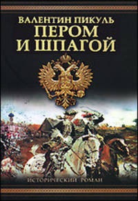 Пером и шпагой. Битва железных канцлеров