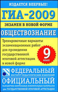 ГИА-2009. Экзамен в новой форме. Обществознание. 9 класс