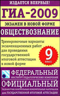 ГИА-2009. Экзамен в новой форме. Обществознание. 9 класс