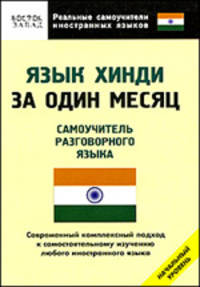 Язык хинди за один месяц