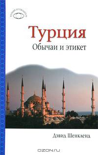 Турция. Обычаи и этикет
